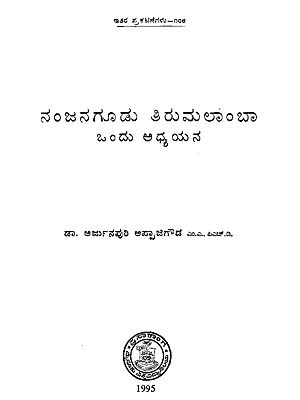 ನಂಜನಗೂಡು ತಿರುಮಲಾ೦ಬಾ ಒ೦ದು ಅಧ್ಯಯನ- Nanjagudu Thirumalamba in Kannada (An Old and Rare Book)