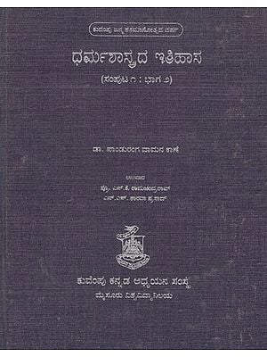 ಧರ್ಮಶಾಸ್ತ್ರದ ಇತಿಹಾಸ- Dharma Shastrada Itihasa Samputa in Kannada- History of Dharmashastra (Vol-I, Part-II)