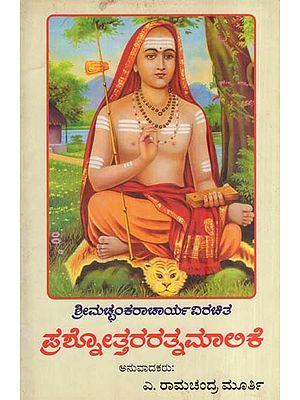 ಪ್ರಶ್ನೋತ್ತರರ ತ್ನಮಾಲಿಕೆ- Prashnottarara Thnamalike (Kannada)