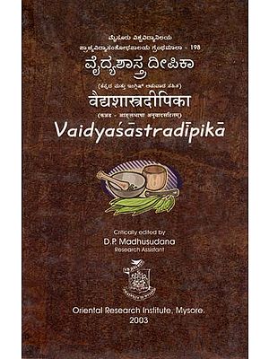 वैद्यशास्त्रदीपिका- ವೈದ್ಯಶಾಸ್ತ್ರದೀಪಿಕಾ- Vaidyasastradipika (Kannada)