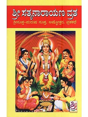ಶ್ರೀ ಸತ್ಯನಾರಾಯಣ ವ್ರತ- Satyanarayana Vrata Katha  (Kannada)