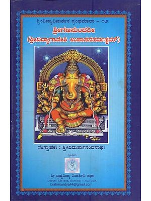 ಶ್ರೀಗಣಸುಂದರೀ-ಶ್ರೀವಿದ್ಯಾಗಾಣೇಶಿ ಉಪಾಸನ ಸರ್ವಸ್ವಮ್- Shrigana Sundari-Sri Vidya Ganeshi Upasana sarvasvam (Kannada)