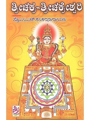 ಶ್ರೀಚಕ್ರ ಶ್ರೀಚಕ್ರೇಶ್ವರಿ- Sri Chakra Sri Chakreshwari (Kannada)