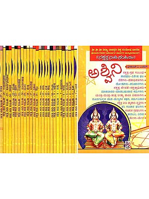 ನಕ್ಷತ್ರ ನಾಡಿ ಸಂಹಿತಾ- Nakshatra Nadi Samhita (Set of 27 Volumes in Kannada)