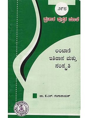 ಲಂಬಾಣಿ ಇತಿಹಾಸ ಮತ್ತು ಸಂಸ್ಕೃತಿ- Lambani Itihasa & Samskriti (Kannada)