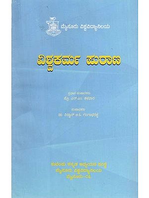 ವಿಶ್ವಕರ್ಮ ಪುರಾಣ- Vishwakarma Purana (Kannada)
