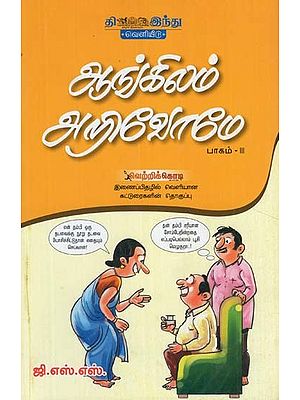 ஆங்கிலம் அறிவோமே- Angilam Arivon: Part- 3 (Tamil)