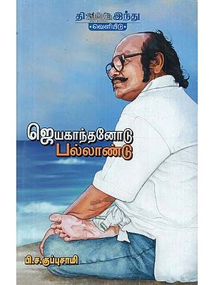 ஜெயகாந்தனோடு பல்லாண்டு- Jeyakanthannodu Pallandu (Tamil)