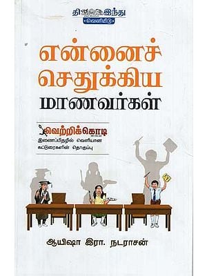 என்னைச் செதுக்கிய மாணவர்கள்- Ennai Sethukkiya Maanavarkal (Tamil)