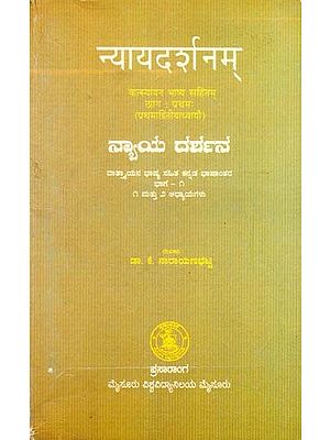 ನ್ಯಾಯದರ್ಶನ: न्यायदर्शनम्- Nyayadarshanam (Kannada)