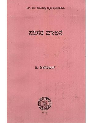 ಪರಿಸರ ಪಾಲನೆ: Parisara Palane in Kannada (An Old & Rare Book)