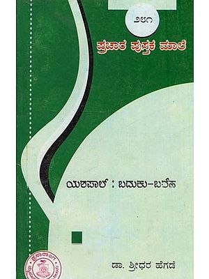 ಯಶಪಾಲ್ ಬದುಕು ಬರಹ- Yashpal Baduku Baraha-281 (Kannada)
