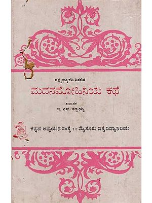 ಮದನಮೋಹಿನಿಯ ಕಥೆ: Madanamohiniya Kathe in Kannada (An Old, Rare & Pinholled)