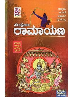 ಸಂಪೂರ್ಣ ರಾಮಾಯಣ- Sampoorna Ramayana (Kannada)