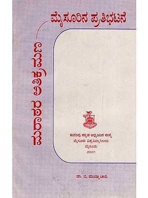 ಮರಾಠರ ಅತಿಕ್ರಮಣ ಮೈಸೂರಿನ ಪ್ರತಿ ಭಟನೆ: Marathara Athikramana Mysoorina Prathi Bhatane (Kannada)