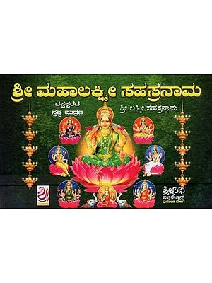 ಶ್ರೀ ಮಹಾಲಕ್ಷ್ಮೀ ಸಹಸ್ರನಾಮ- Sri Maha Lakshmi Sahasrananma (Kannada)