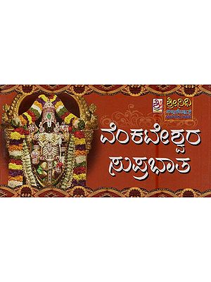 ವೆಂಕಟೇಶ್ವರ ಸುಪ್ರಭಾತ- Venkateshwara Suprabhata (Kannada)