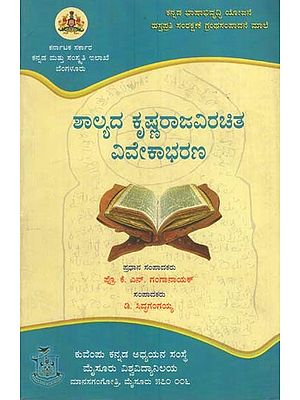 ಶಲ್ಯದ ಕೃಷ್ಣರಾಜ ವಿರಚಿತ ವಿವೇಕಾಭರಣ- Shalyada Krishnaraja Virachitha Vivekabharana (Kannada)