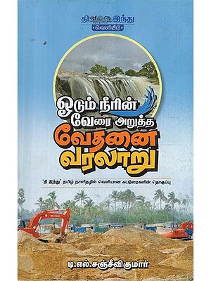 ஓடும் நீரின் வேரை அறுத்த வேதனை வரலாறு- Oodum Neerin Verai Arutha Vedhanai Varalaru (Tamil)