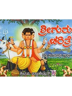 ಶ್ರೀ ಗುರು ಚರಿತ್ರೆ- Sri Guru Charitre (Kannada)