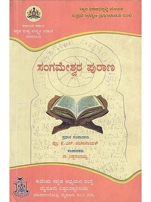 ಸಂಗಮೇಶ್ವರ ಪುರಾಣ- Basavalingeshakrita Sangameshwara Purana (Kannada)