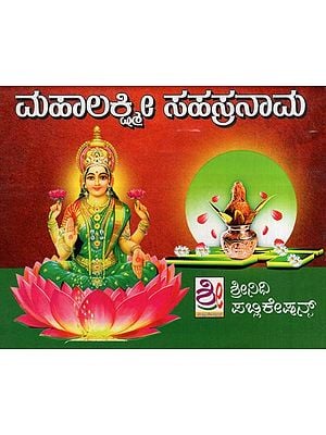ಮಹಾಲಕ್ಷ್ಮೀ ಸಹಸ್ರನಾಮ- Maha Lakshmi Sahasranama (Kannada)