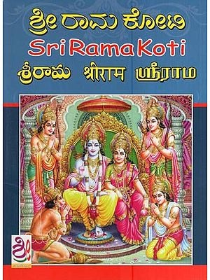 ಶ್ರೀ ರಾಮ ಕೋಟಿ- Sri Rama Koti Lekhana Pustak (Kannada)