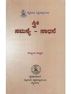 ಸ್ತ್ರೀ ಸಮಸ್ಯೆ - ಸಾಧನೆ: Stree Samasye - Sadhane (Kannada)