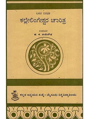 ಕಲ್ಲೇಲಿಂಗೇಶ್ವರಚರಿತ್ರೆ: Kallelingeswaracharitra of Basavakavi (Kannada)