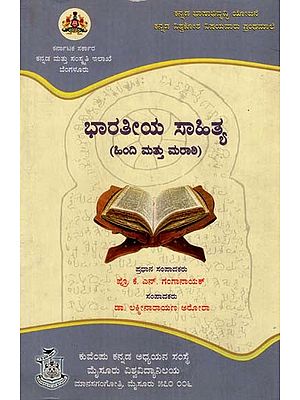 ಭಾರತೀಯ ಸಾಹಿತ್ಯ: Bharatiya Sahitya (Kannada)