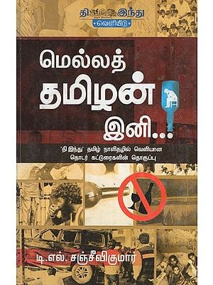 மெல்லத் தமிழன்- Mella Thamizhan Ini (Tamil)