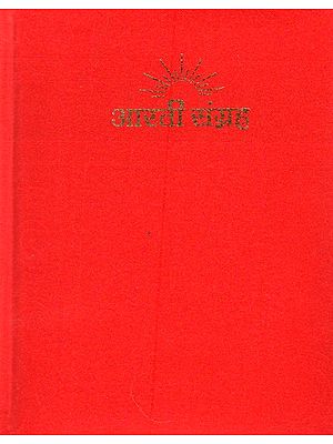 आरती संग्रह - Aarti Sangrah (Beautiful Binding)