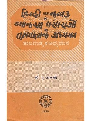 हिन्दी तथा कन्नड़ की व्याकरण परंपराओं का तुलनात्मक अध्ययन- Comparative Study of Grammar Traditions of Hindi and Kannada (An Old and Rare Book)