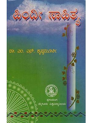ಹಿಂದಿ ಸಾಹಿತ್ಯ- Hindi Sahitya (Kannada)