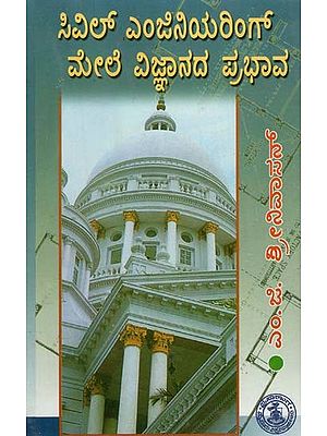 ಸಿವಿಲ್ ಇಂಜಿನಿಯರಿಂಗ್ ಮೆಲೆ ವಿಜ್ಞಾನದ ಪ್ರಭಾವ- Civil Engineeringna Mele Vijnanada Prabhava (Kannada)