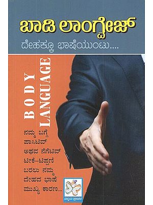 ಬಾಡಿ ಲಾಂಗ್ವಿಜ್- Body Language (Kannada)