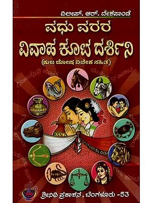 ವಧು ವರರ-ವಿವಾಹ ಕೂಟ ದರ್ಶಿನಿ- Vadhu Vara-Vivaaha Koota Darshini (Kannada)
