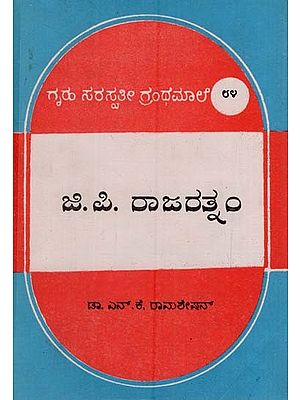 ಜಿ ಪಿ ರಾಜರತ್ನಂ: G. P. Rajarathnam (Kannada)