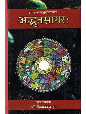 अद्भुतसागर (संस्कृत एवम् हिन्दी अनुवाद)- Adbhuta Sagar of Srimad Ballal Sen Dev (Vol-I)