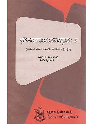 ಭೌತರಸಾಯನವಿಜ್ಞಾನ- Bhautarasayanavijnam-Part- II : Kannada (An Old and Rare Book)