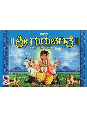 ಸಚಿತ್ರ-ಶ್ರೀ ಗುರು ಚರಿತ್ರೆ- Sachitra Sri Guru Charitre (Kannada)