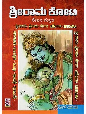 ಶ್ರೀ ರಾಮ ಕೋಟಿ ಲೇಖನ ಪುಸ್ತಕ- Sri Rama Koti Lekhana Pustaka (Small in Kannada)