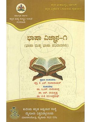 ಭಾಷಾವಿಜ್ಞಾನ-೧: Bhashavijnana-1 (Kannada)