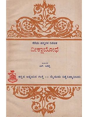 ದೀಕ್ಷಾಬೋಧೆ: Deekshabodhe in Kannada (An Old & Rare Book)