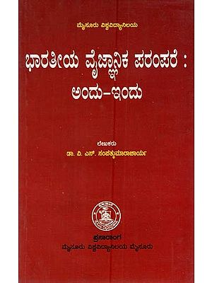 ಭಾರತೀಯ ವೈಜ್ಞಾನಿಕ ಪರಂಪರೆ; ಅಂದು-ಇಂದು: Bhartiya Vyjnanika Parampar: Andu-Indu (Kannada)