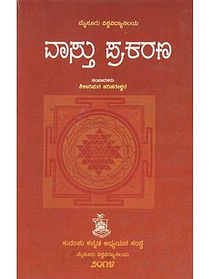 ವಾಸ್ತು ಪ್ರಕರಣ- Vasthu Prakarana (Kannada)
