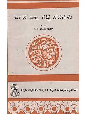 ವಾವೆ ಮತ್ತು ಗಟ್ಟಿ ಪದಗಳು- Vaave Mattu Gatti Padagalu in Kannada (An Old and Rare Book)