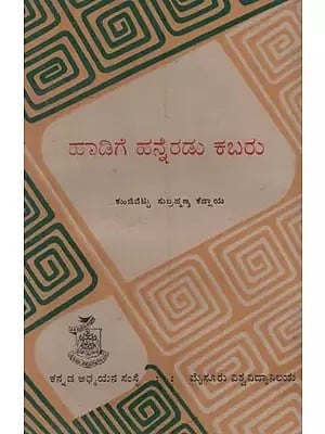 ಹಾಡಿಗೆ ಹನ್ನೆರಡು ಕಬರು- Hadige Hanneradu Kabaru in Kannada- A Collection of Kannada Folk-songs and Ballads (An Old and Rare Book)
