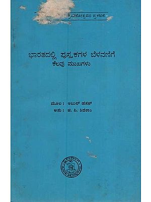 ಭಾರತದಲ್ಲಿ ಪುಸ್ತಕಗಳ ಬೆಳವಣಿಗೆಕೆಲವು ಮುಖಗಳು: Bharathadalli Pusthakagala Belavanigekelavu Mukhagalu in Kannada (An Old and Rare Book)