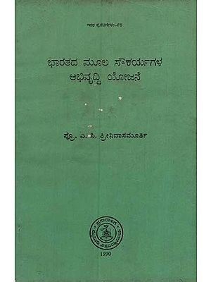 ಭಾರತದ ಮೂಲ ಸೌಕಾರ್ಯಗಳ ಅಭಿವೃದ್ಧಿ ಯೋಜನೆ: Bharatada Mulasoukaryagala Abhivruddhi Yojane in Kannada (An Old & Rare Book)